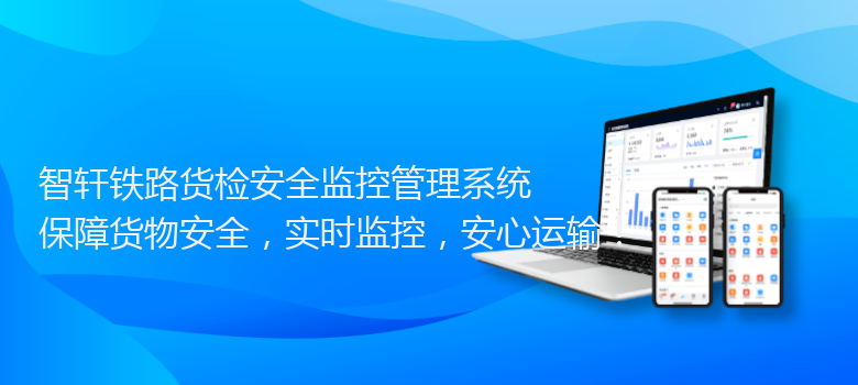 铁路货检安全监控管理系统